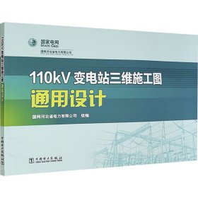 110kV变电站三维施工图通用设计