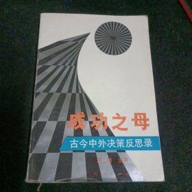 成功之母:古今中外决策反思录