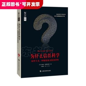 为什么信任科学：反智主义、怀疑论及文化多样性