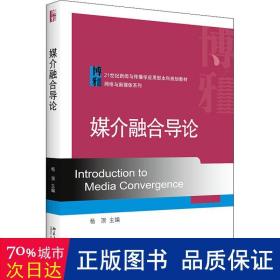 媒介融合导论 大中专文科语言文字 作者