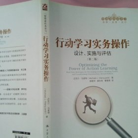 行动学习实务操作：设计、实施与评估