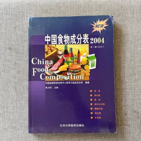 中国食物成分表2004 第二册
