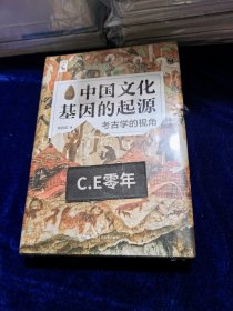 中国文化基因的起源：考古学的视角