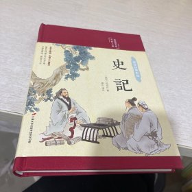 史记（布面精装彩图珍藏版美绘国学系列）