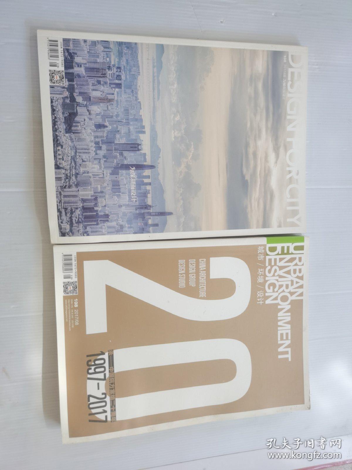 UED城市环境设计2017年7 8月总108期【“承——中国院方案组20周年”专辑 “为深圳而设计”专辑】有水渍