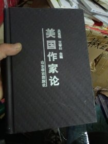 美國作家論