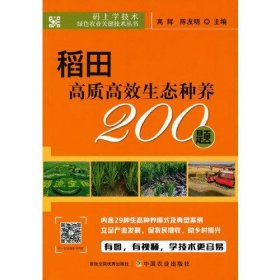 稻田高质高效生态种养200题
