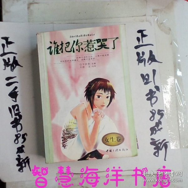 谁把你惹哭了 : 女生卷 : 男生卷