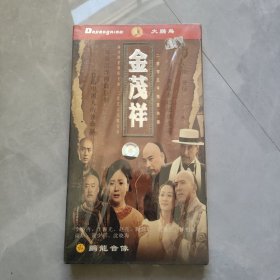 DVD 四十八集连续剧 金茂样（未拆封）