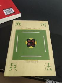 麻将兵法