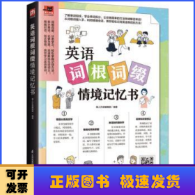 英语词根词缀情境记忆书 收录181篇情境会话，词根词缀分类汇总，拆分单词透彻剖析，快速掌握单词记忆奥秘！