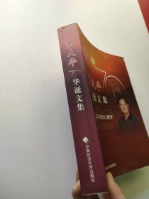 罗大华70华诞文集:犯罪与司法心理学 无笔记划线