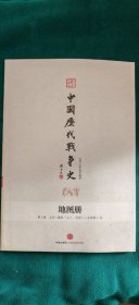 中国历代战争史（第1册）：上古～春秋（上），中国历代战争史地图册第1册上古—春秋（上）