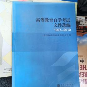 高等教育自学考试文件选编 : 1997～2010