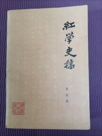 红学史稿（韩进廉）
