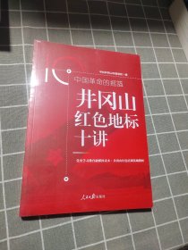 中国革命的摇篮：井冈山红色地标十讲