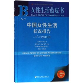 女性生活蓝皮书：中国女性生活状况报告No.12（2018）