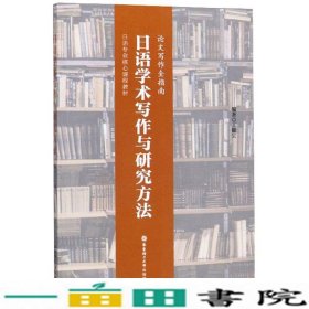 日语学术写作与研究方法（论文写作全指南）/日语专业核心课程教材