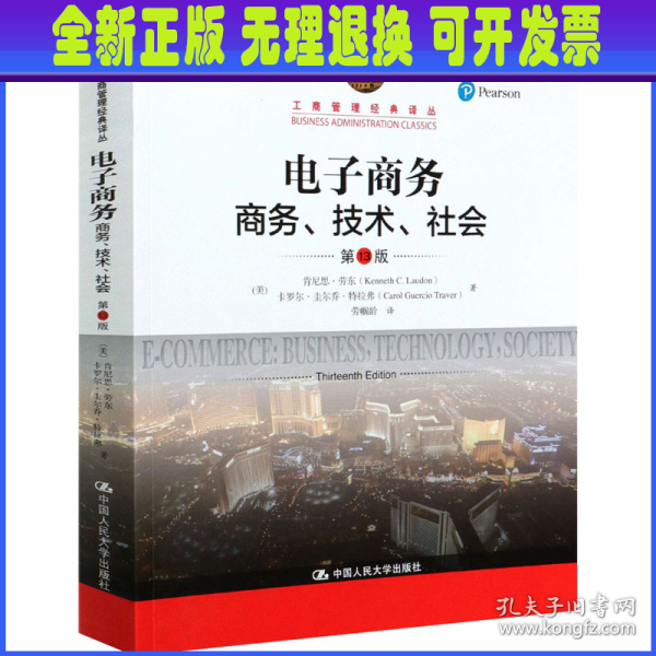 电子商务：商务、技术、社会（第13版）/