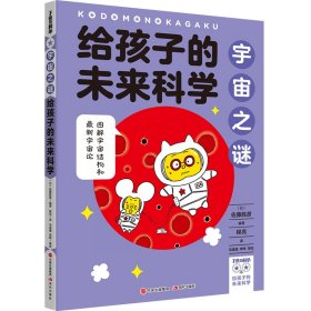 正版 给孩子的未来科学：宇宙之谜 ［日］佐藤胜彦 现代出版社