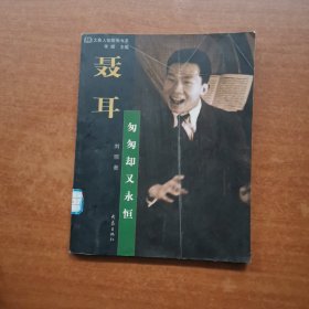 大象人物聚焦书系·聂耳：匆匆却又永恒