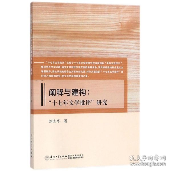 阐释与建构：“十七年文学批评”研究