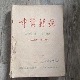 中医杂志1962年1-6，9-12期，共10期