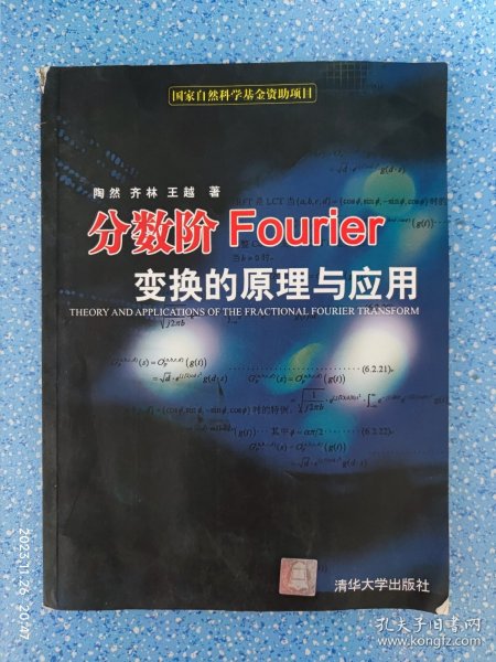 分数阶Fourier变换的原理与应用