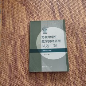 苏联中学生数学奥林匹克试题汇编