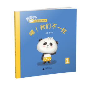 咦!我們不一樣 繪本 劉蔓 新華正版