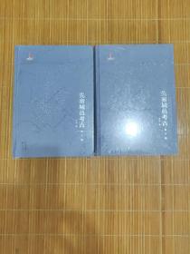 先秦城邑考古 上下册 城市考古 夏商周考古