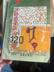 尿路感染防治120问