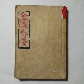 金陵春梦第一集1955年出版