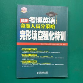 2016年考博英语命题人高分策略：完形填空强化特训