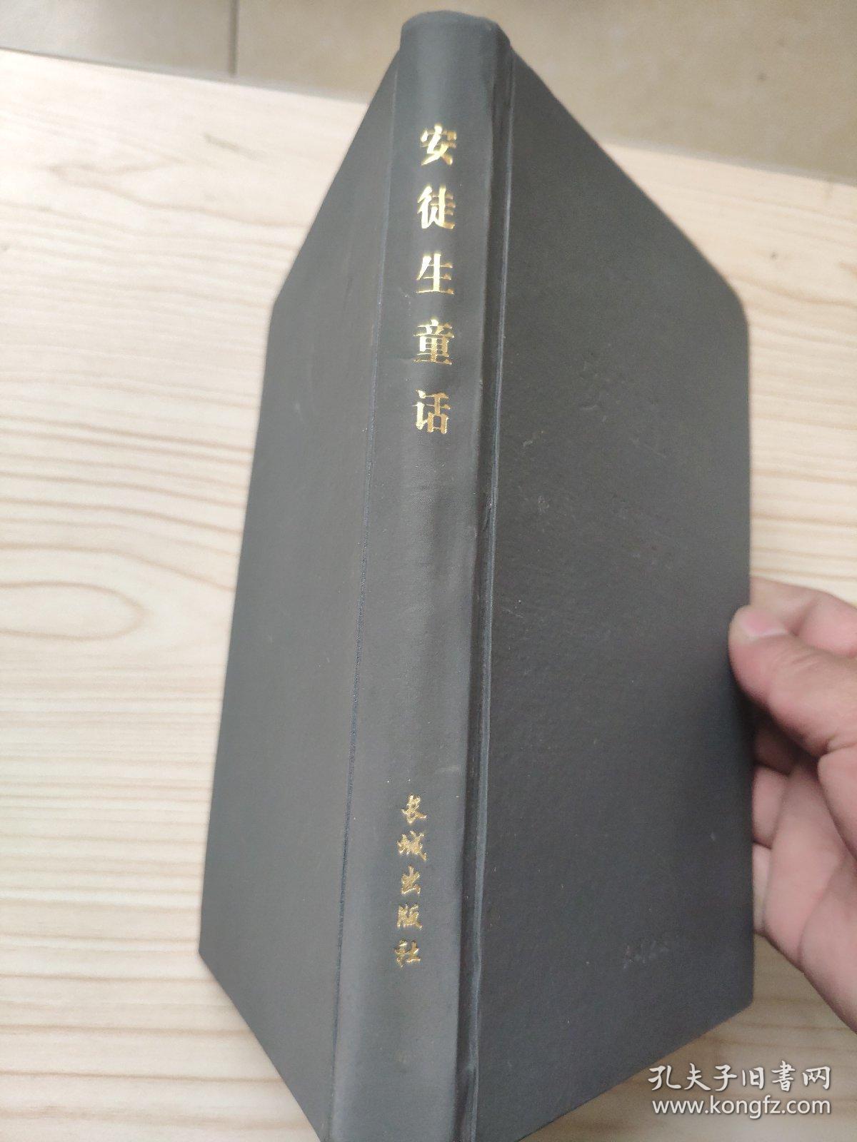 特藏版：安徒生童话 长成出版社99年一版一印精装