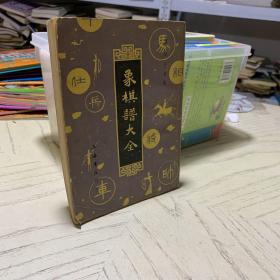 象棋谱大全  2