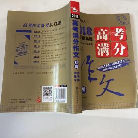 2018年高考满分作文特辑 畅销13年 备战2019年高考 名师预测2019年考题 高分作文的不二选择 随书附赠：提分王 中学生必刷素材精选