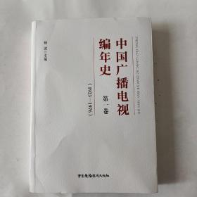 中国广播电视编年史：第一卷（1923-1976）