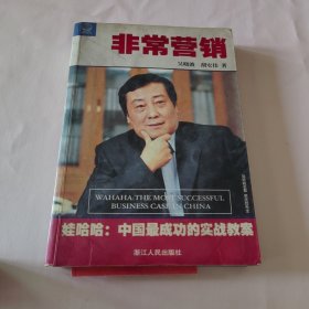非常营销：娃哈哈--中国成功的实战教案：娃哈哈:中国最成功的实战教案
