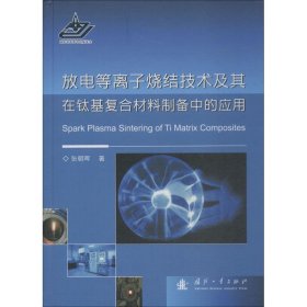 放电等离子烧结技术及其在钛基复合材料制备中的应用