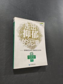走出抑郁的泥潭