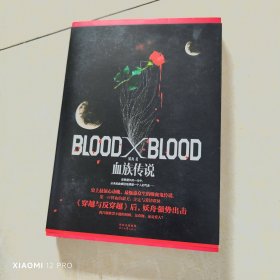 Blood X Blood：血族传说