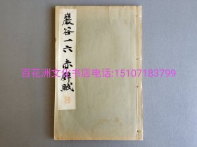 〔七阁文化书店〕岩谷一六赤壁赋：珂罗版，纯质纸，线装1册全。民国22年，1933年（昭和8年）平凡社出版。和汉名家习字本大成，第4卷，书法，碑帖，字帖，法帖。岩谷修，魏碑体名帖。