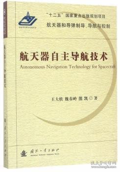 航天器自主导航技术/航天器和导弹制导、导航与控制