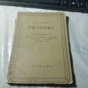 中医内科学讲义