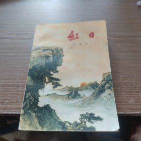 红日