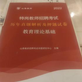 山香2022特岗教师招聘考试历年真题解析及押题试卷教育理论基础