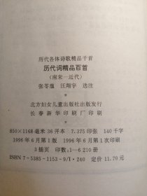 历代各体诗歌精品千首历代词精品百首（南宋一近代）张苓蕴汪翔宇选注北方妇女儿童出版社出版发行长春新华印刷厂印刷850×1168毫米36开本7.375印张140千字1996年6月第1版 1996年6月第1次印刷3插页印数：1—6210册ISBN7-5385-1159/1·240定价11.70元