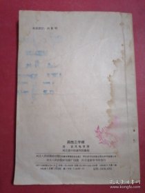 50年版中医典籍:药性三字经：《清》袁凤鸣原著，河北省中医研究院编校。本书《药性三字经》经本院详加编校，将上下二卷合编一册，分为寒性、热性、温性、平性四类。每味药品联句下的“注”，系根据原书的批语，经本院编校增补的，以弥补三字韵语队每种药品的性味，功能、主治阐述之不足，或附以方剂，力求实用。原书上下卷，上卷系青囊药性赋中248种，下卷增入常用药品251种，共499种。结合个人的治疗经验