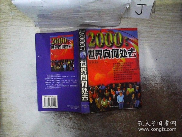 2000:世界向何处去